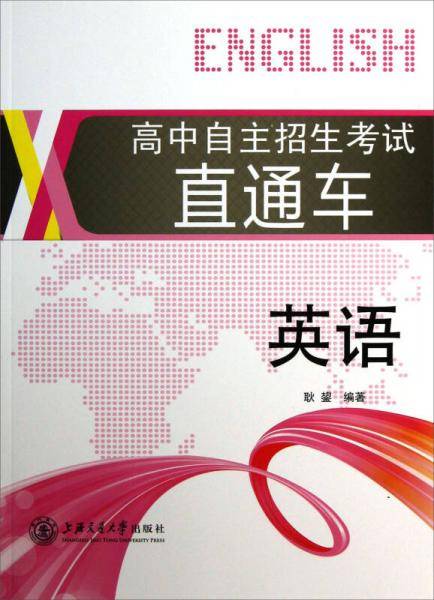 英语/高中自主招生考试直通车