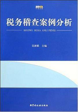 税务稽查案例分析