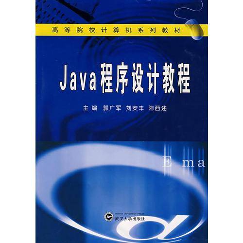 Java程序设计教程