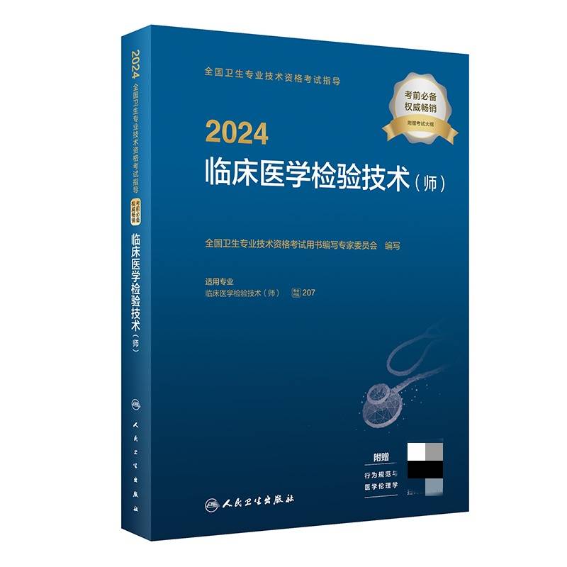 2024全国卫生专业技术资格考试指导——临床医学检验技术（师）（配增值）2024年新版职称考试
