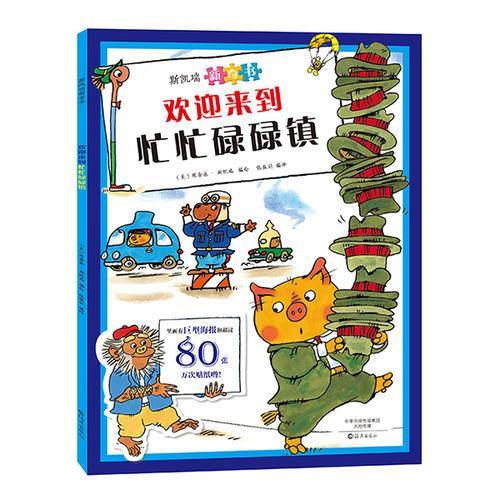 斯凯瑞新奇书 欢迎来到忙忙碌碌镇