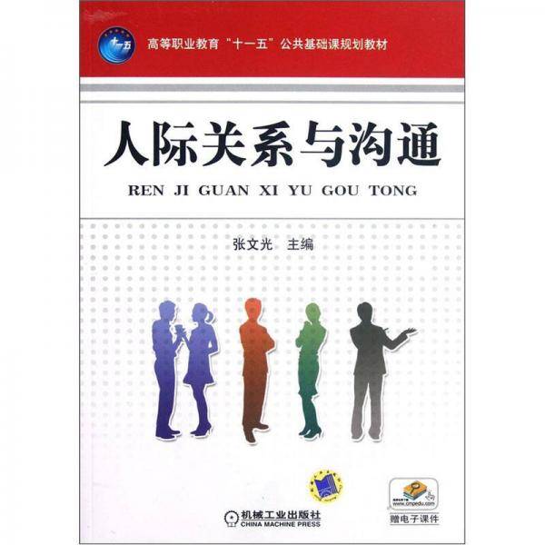 人际关系与沟通