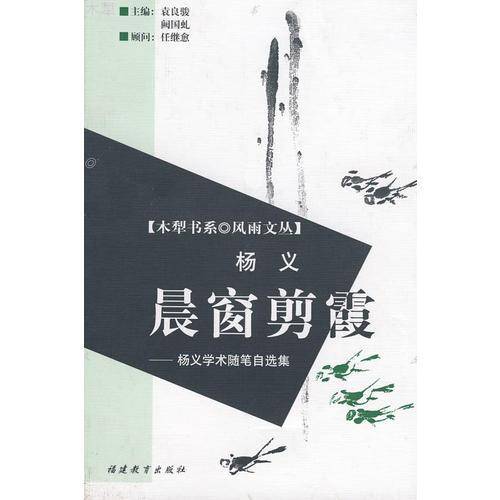 晨窗剪霞：杨义学术随笔自选集