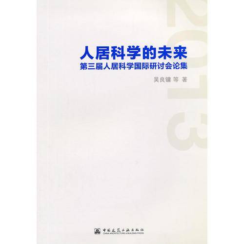 人居科学的未来第三届人居科学国际研讨会论文集