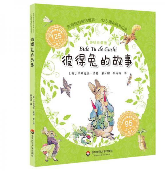 彼得兔的童话世界：彼得兔的故事