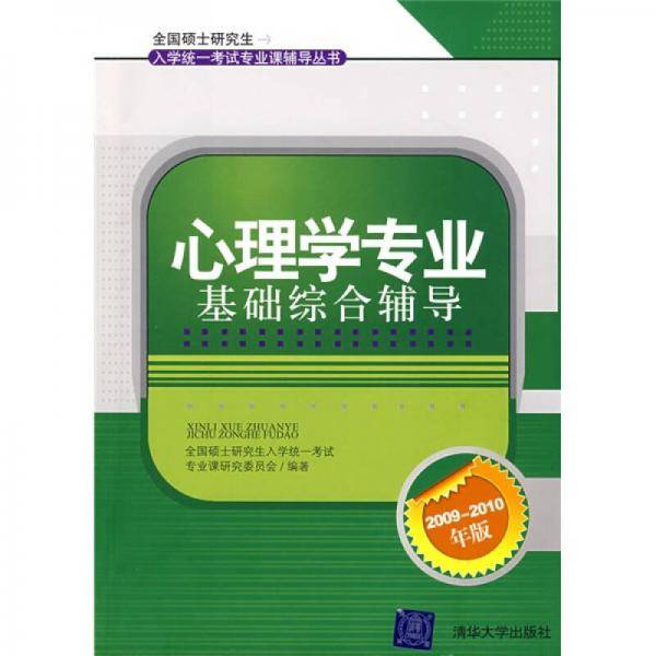 心理学专业基础综合辅导