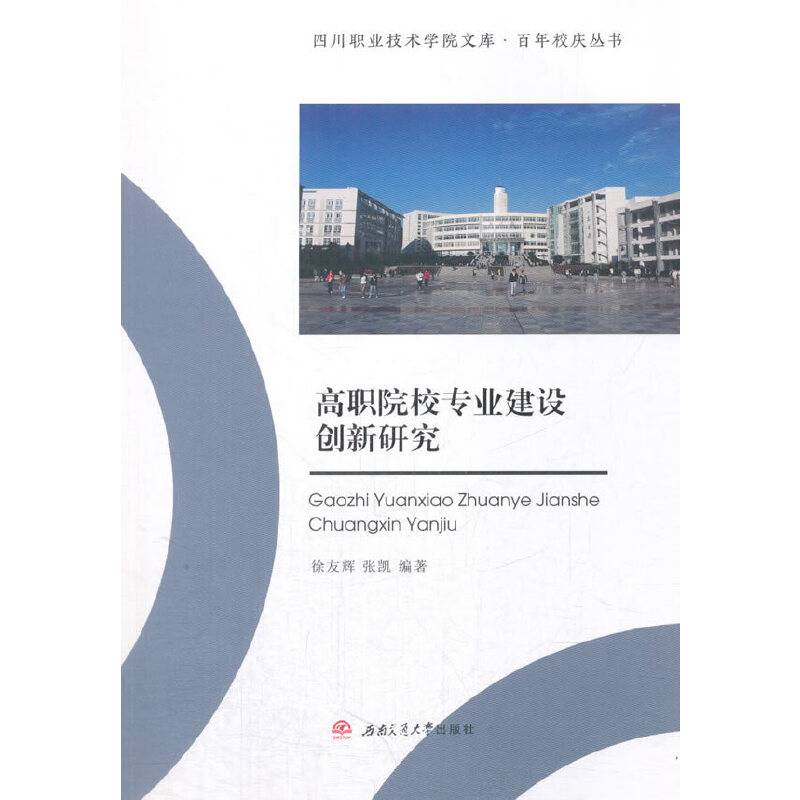 高职院校专业建设创新研究