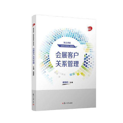 会展客户关系管理
