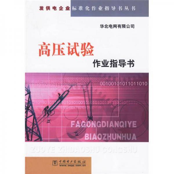 高压试验作业指导书