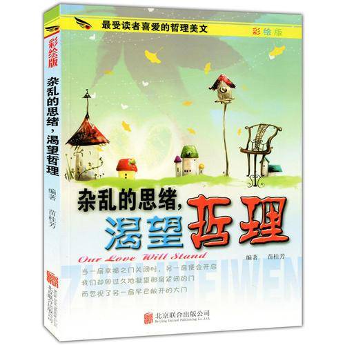 彩图版.最受读者喜爱的哲理美文--杂乱的思绪，渴望哲理（四色印刷）