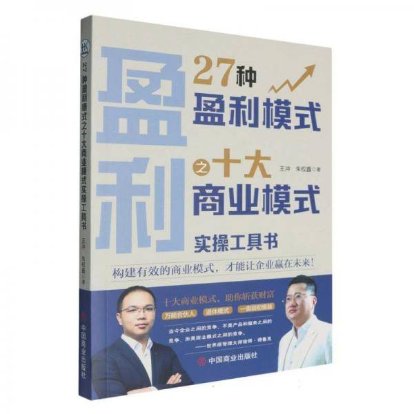 27种盈利模式之十大商业模式实操工具书