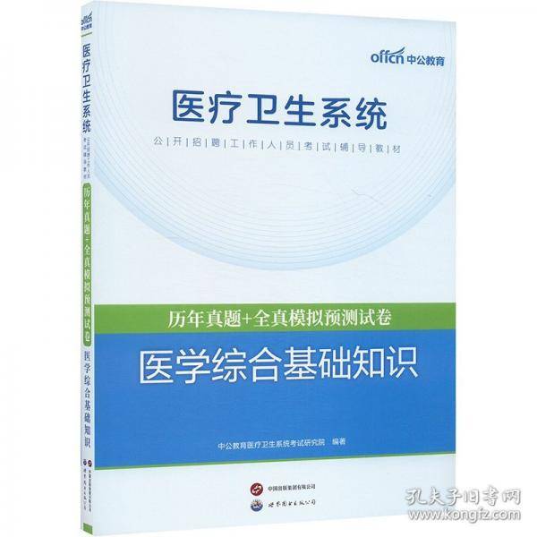 中公2025医疗卫生系统公开招聘工作人员考试辅导教材医学综合基础知识历年真题+全真模拟预测试卷 事业单位e类