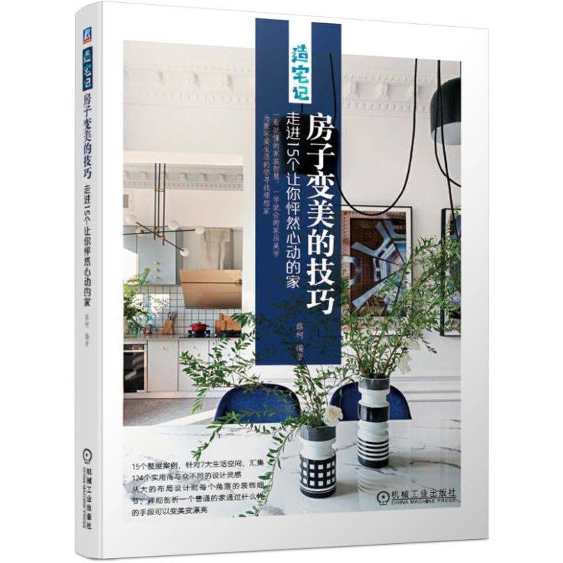 房子变美的技巧 走进15个让你怦然心动的家