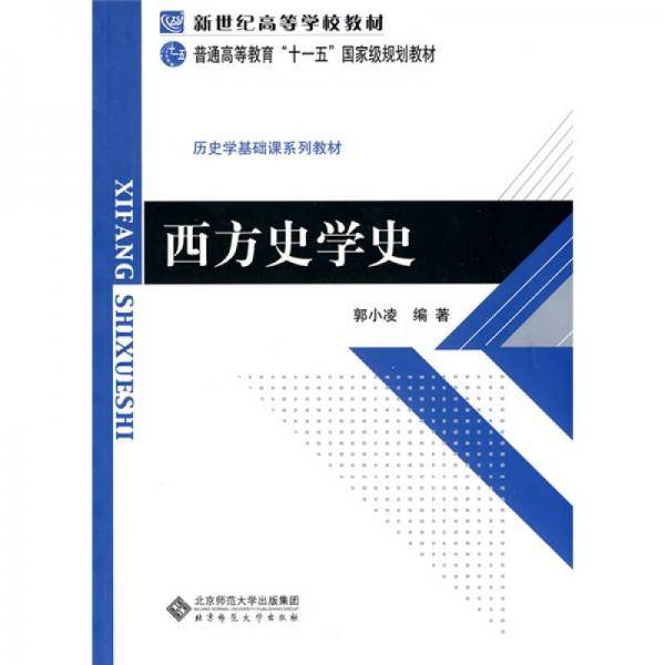 西方史学史