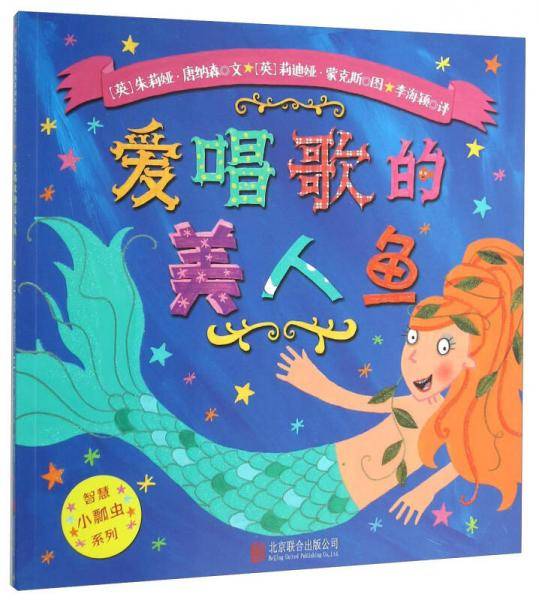 童立方·智慧小瓢虫系列：爱唱歌的美人鱼