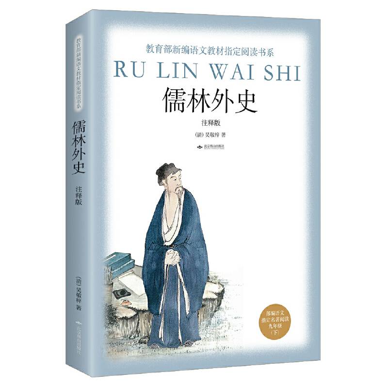 部编版语文指定阅读：儒林外史