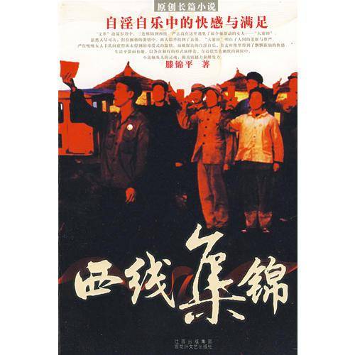 西线集锦