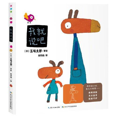 五味太郎亲子游戏绘本：我就说吧