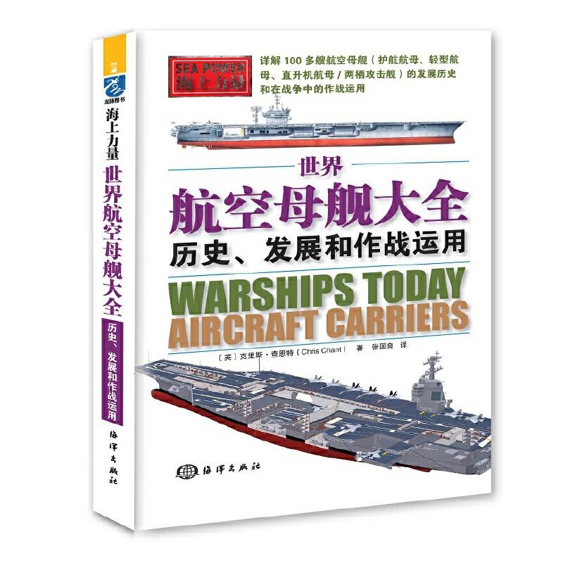 世界航空母舰大全：历史、发展和作战运用