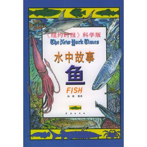 水中故事:鱼
