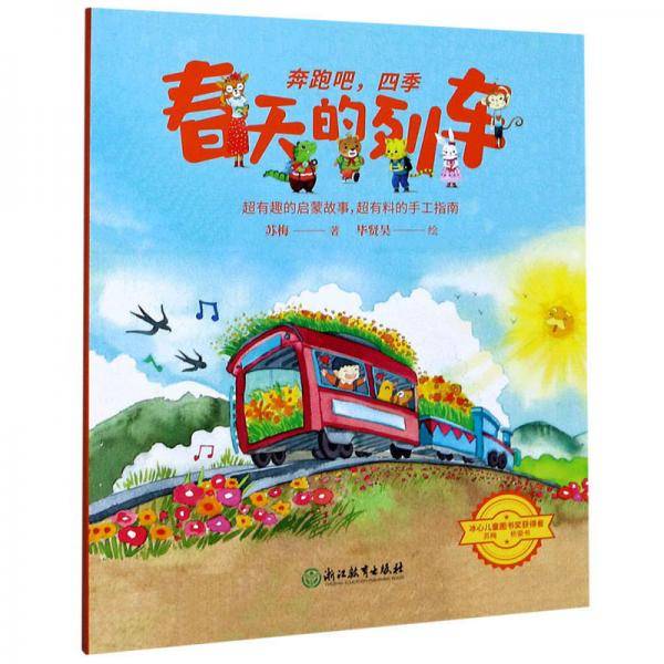奔跑吧，四季：春天的列车