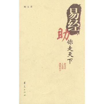 易经助你走天下