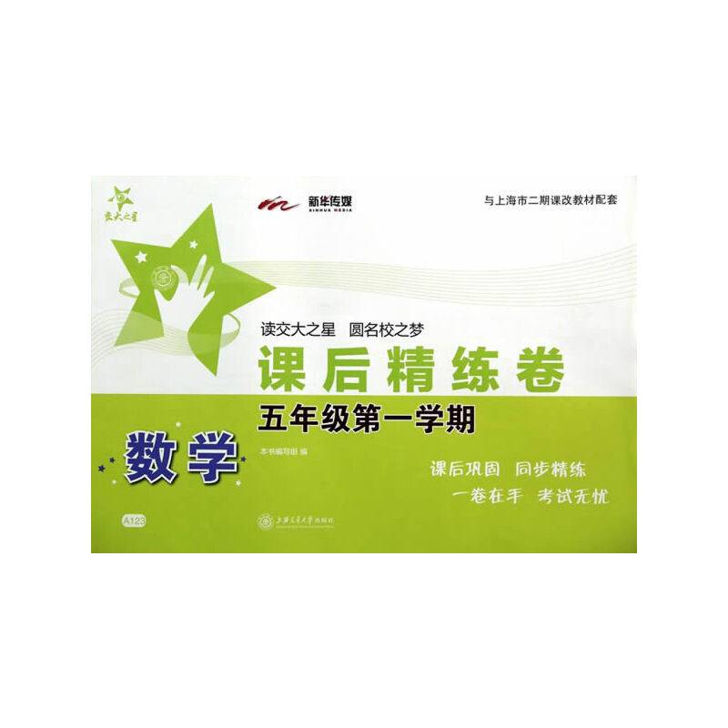 交大之星・课后精练卷：数学（五年级第一学期）