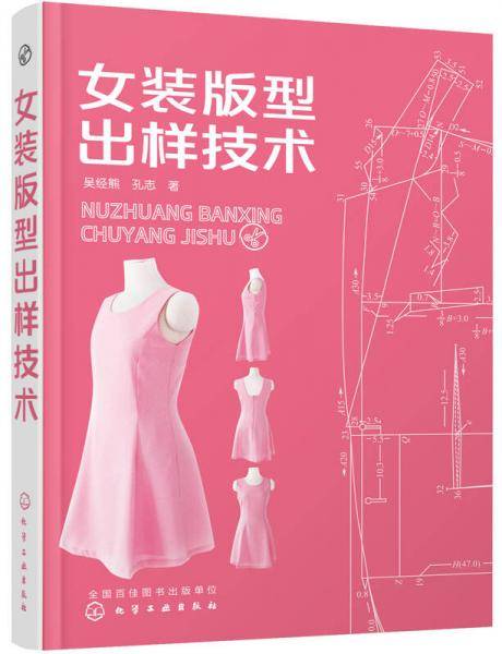 女装版型出样技术