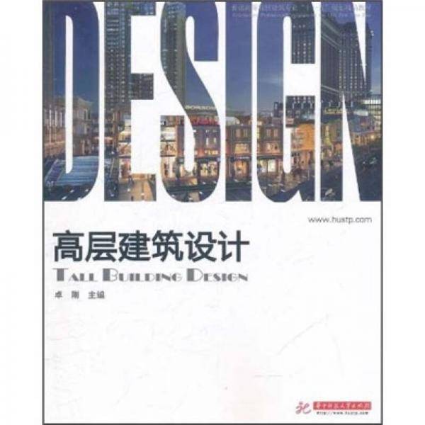 高层建筑设计