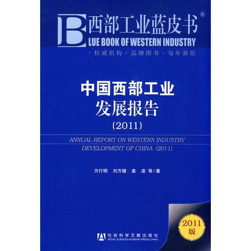 中国西部工业发展报告