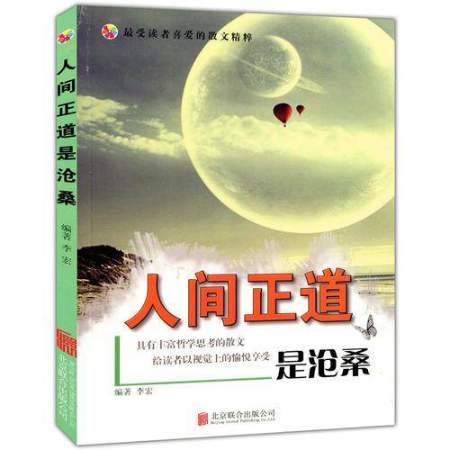 彩图版.最受读者喜爱的散文精粹--人间正道是沧桑（四色印刷）