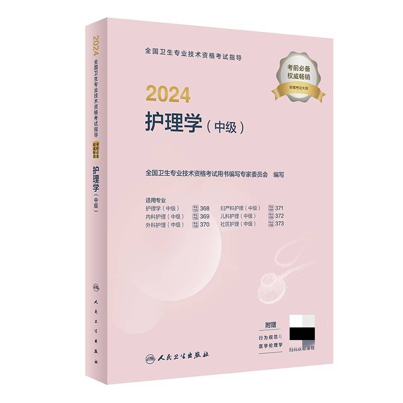 2024全国卫生专业技术资格考试指导——护理学（中级）(配增值）2024年新版职称考试