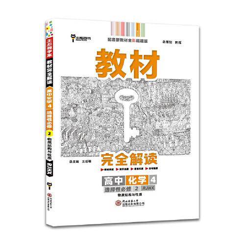 新教材 2022版王后雄学案教材完全解读 高中化学4 选择性必修2 物质结构与性质 人教版 王后雄高二化学