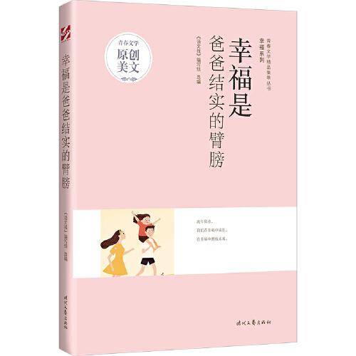 青春文学精品集萃“幸福”系列-幸福是爸爸结实的臂膀