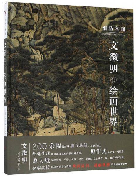 文徵明的绘画世界