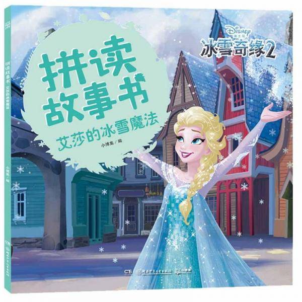 迪士尼经典拼音拼读故事书·冰雪奇缘2