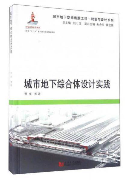 城市地下综合体设计实践