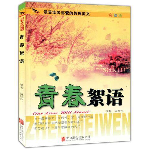 彩图版.最受读者喜爱的哲理美文--青春絮语（四色印刷）