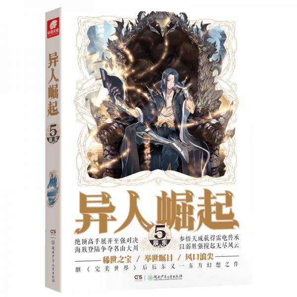 异人崛起5 (原名：万灵进化)