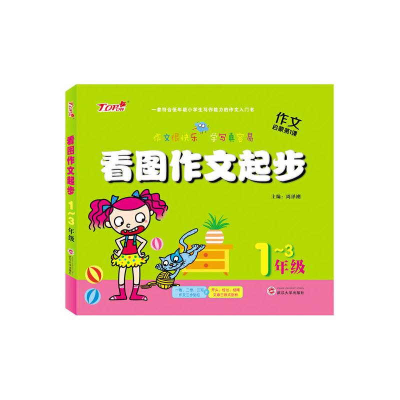 作文启蒙第一课-看图作文起步-1-3年级