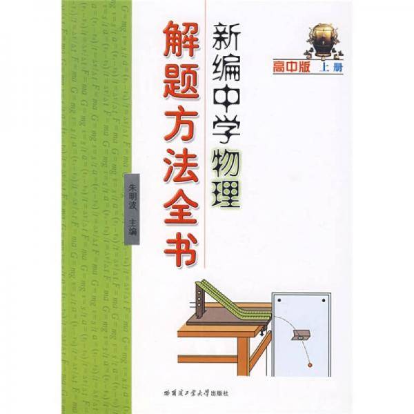 新编中学物理解题方法全书（高中版）