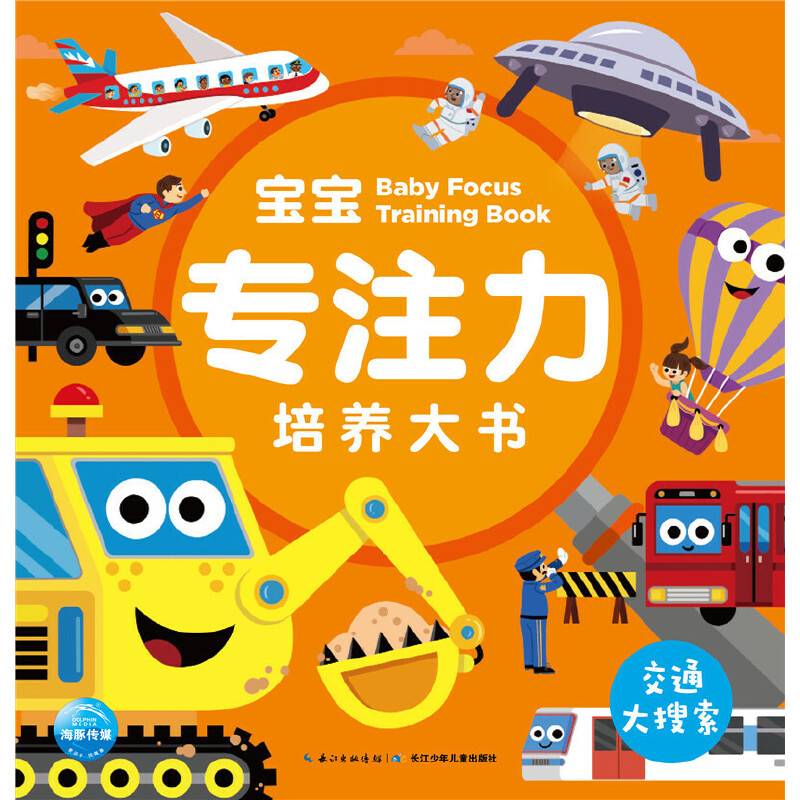 3-6岁宝宝专注力培养大书：交通大搜索