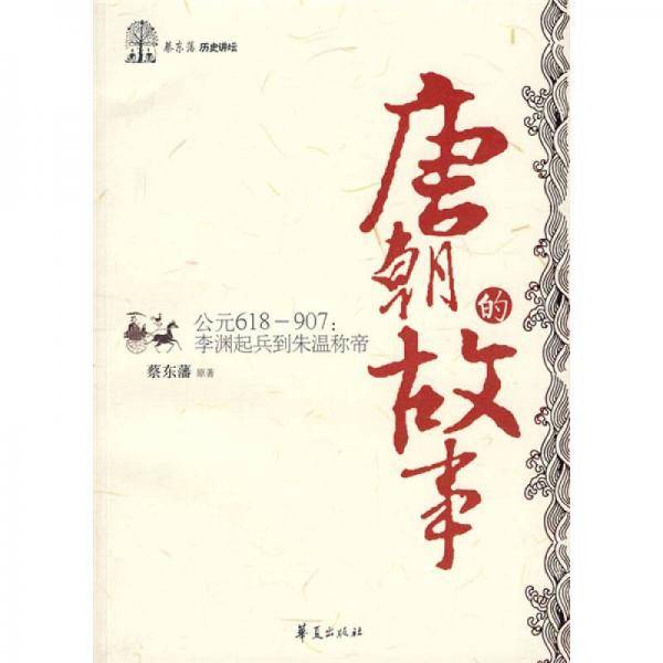 唐朝的故事/蔡东藩历史讲坛