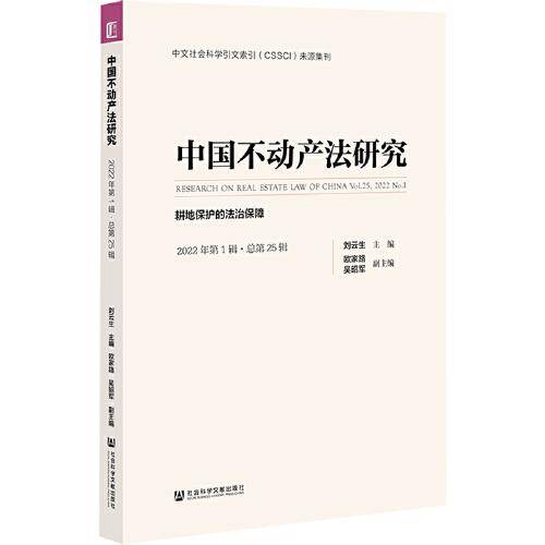 中国不动产法研究（2022年第1辑·总第25辑）耕地保护的法治保障