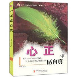 彩图版.最受读者喜爱的散文精粹--心正话自真（四色印刷）