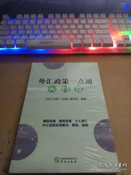 外汇政策一点通