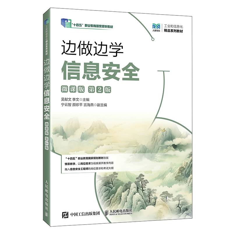 边做边学信息安全（微课版）（第2版）