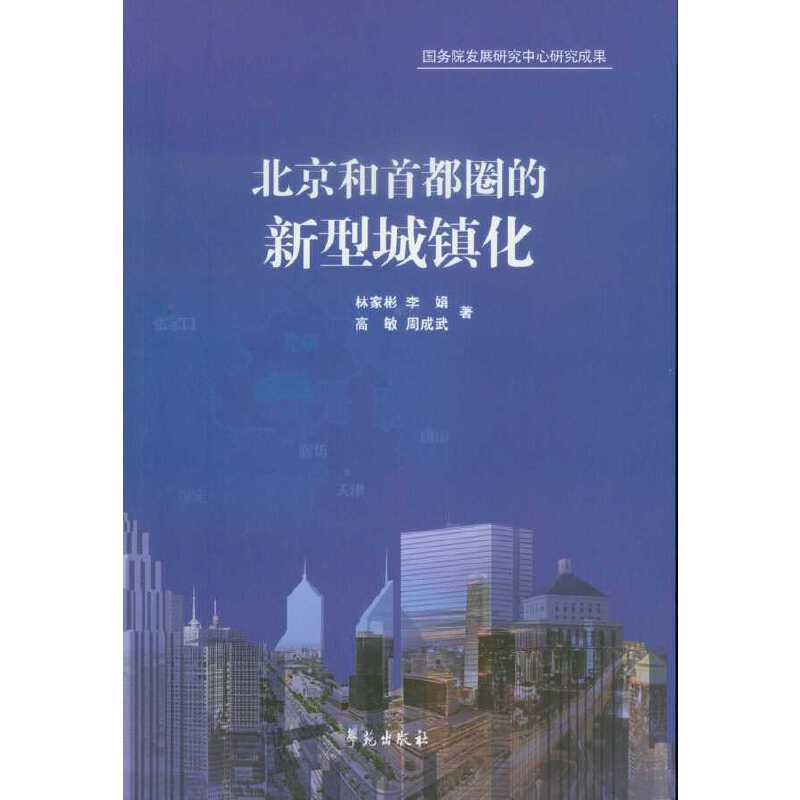 北京和首都圈的新型城镇化