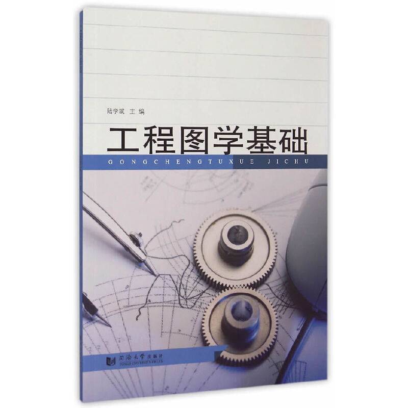 工程图学基础
