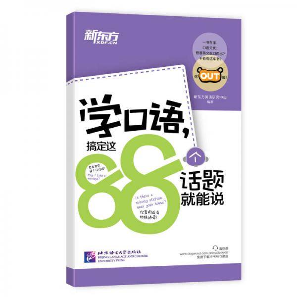 新东方 学口语，搞定这88个话题就能说